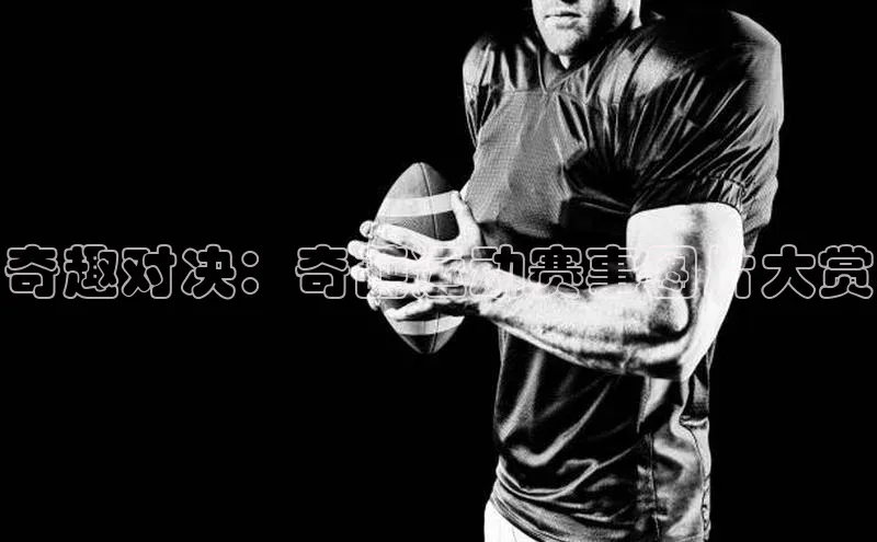 奇趣对决：奇葩运动赛事图片大赏