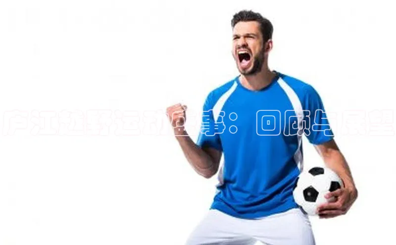 庐江越野运动盛事：回顾与展望