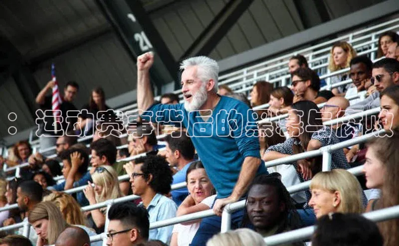 ：运动赛事背后的黑幕与腐败