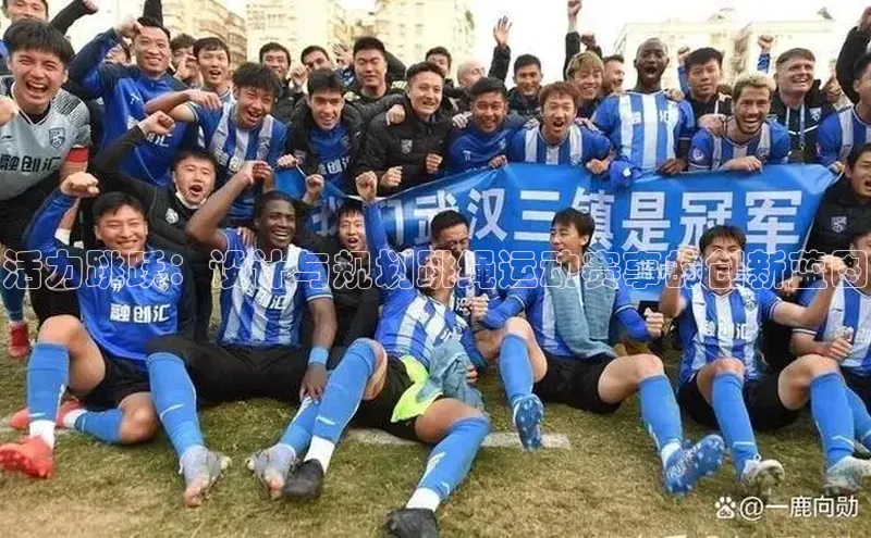 活力跳跃：设计与规划跳绳运动赛事的创新蓝图