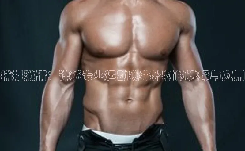捕捉激情：详述专业运动赛事器材的选择与应用