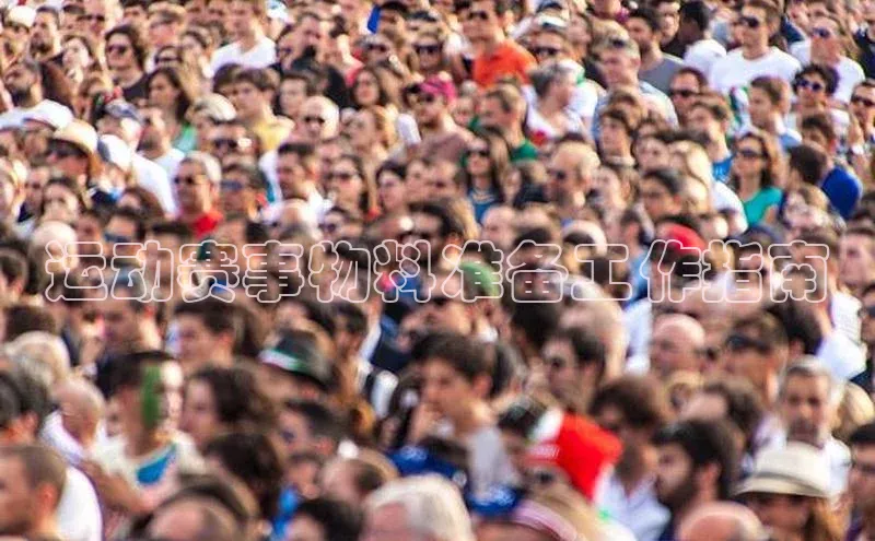 运动赛事物料准备工作指南