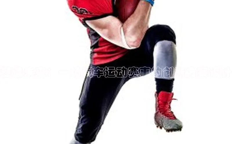 塑造未来：一场汽车运动赛事的创新方案设计