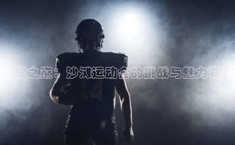 沙浪之巅：沙滩运动会的挑战与魅力竞赛