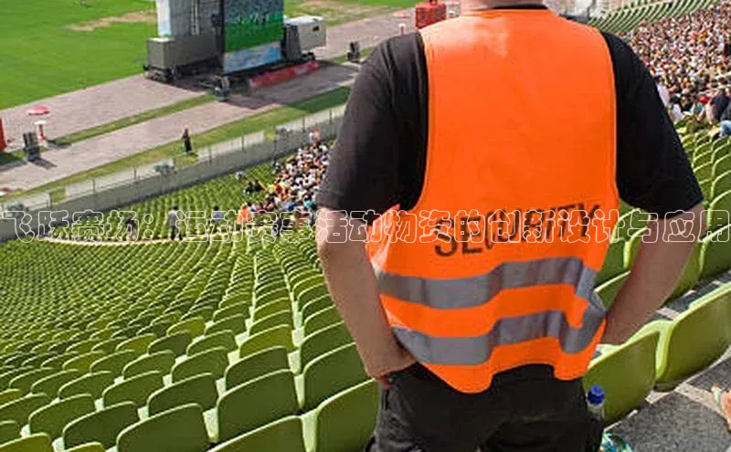 飞跃赛场：运动赛事活动物资的创新设计与应用