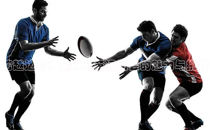 跨越边界：全球儿童运动会的魅力与挑战