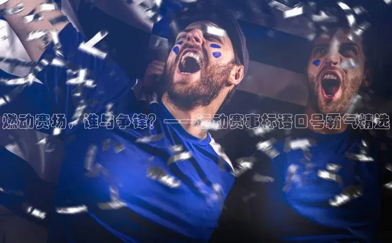 燃动赛场，谁与争锋？——运动赛事标语口号霸气精选