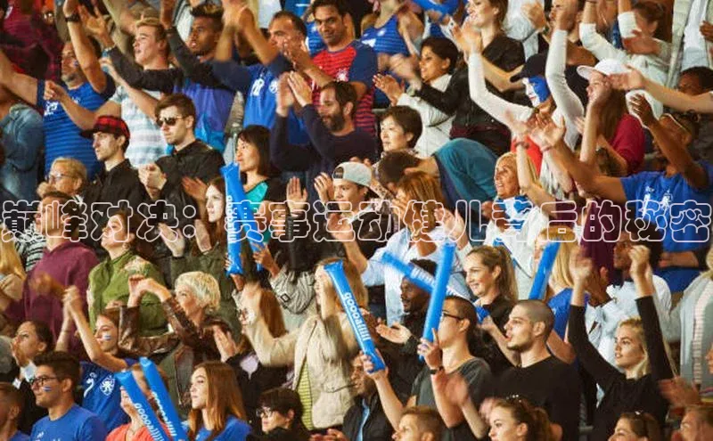 巅峰对决：赛事运动健儿背后的秘密