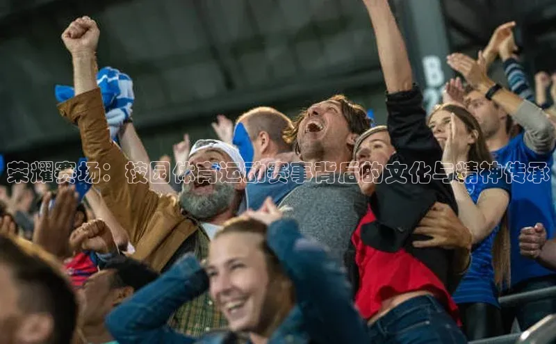 荣耀赛场：校园体育运动赛事背后的文化与精神传承