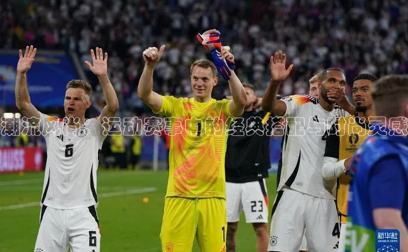 潮流风尚：运动赛事中的经典搭配与时尚灵感