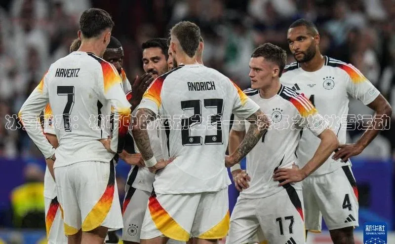 冰雪盛事：城市中的运动之美——赛事之城冰雪运动