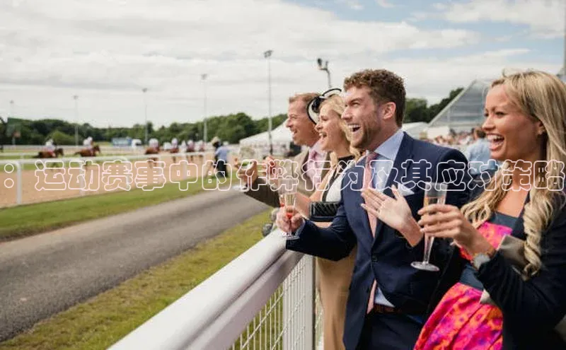 ：运动赛事中的作弊行为及其应对策略