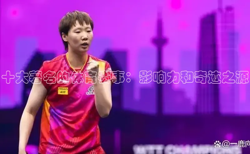 十大著名的体育赛事：影响力和奇迹之源