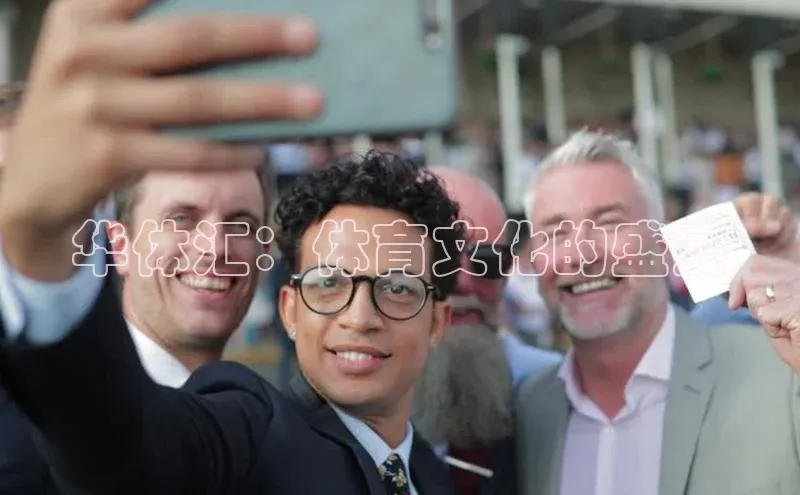 华体汇：体育文化的盛宴